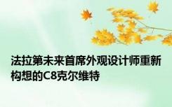 法拉第未来首席外观设计师重新构想的C8克尔维特