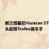 新兰博基尼Huracan STO是街头超级Trofeo赛车手