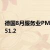 德国8月服务业PMI终值51.2