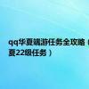 qq华夏端游任务全攻略（qq华夏22级任务）