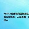 mRNA疫苗独角兽斯微生物创始人回应罢免案：人在美国，在找新投资人