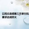 以民众连续第三天举行抗议活动 要求达成停火