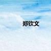 郑钦文