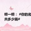唠一唠： #你的名字一共多少画#