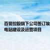 百誉控股旗下公司签订埃及充换电站建设及运营项目