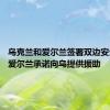 乌克兰和爱尔兰签署双边安全协议 爱尔兰承诺向乌提供援助