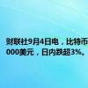 财联社9月4日电，比特币跌破56000美元，日内跌超3%。