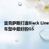 雷克萨斯打造Black Line特别版车型中最好的GS