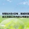 财联社9月4日电，挪威财富基金可能从协助以色列的公司撤资。