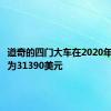 道奇的四门大车在2020年的起价为31390美元