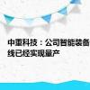 中重科技：公司智能装备和生产线已经实现量产