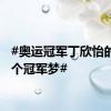 #奥运冠军丁欣怡的另一个冠军梦#