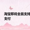 淘宝即将全面支持微信支付