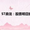 ST鼎龙：股票明日摘牌