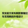 双龙官方发布新款蒂维拉官图 新车采用新的外观设计