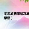 水果酒的酿制方法（水果酒）