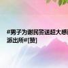 #男子为谢民警送超大感谢信去派出所#[赞]