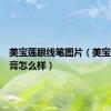 美宝莲眼线笔图片（美宝莲眼线膏怎么样）