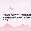 利比亚央行行长Kabir：利比亚立法机构在联合国主办的谈判后达成一致，同意在30天内任命央行行长