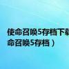 使命召唤5存档下载（使命召唤5存档）