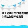 迪士尼预计2024年流媒体广告收入将达到近45亿美元