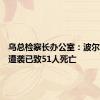 乌总检察长办公室：波尔塔瓦市遭袭已致51人死亡