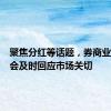 聚焦分红等话题，券商业绩说明会及时回应市场关切