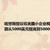 哈里斯提议将美国小企业税收抵扣额从5000美元提高到50000美元
