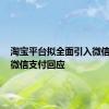 淘宝平台拟全面引入微信支付？微信支付回应