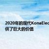 2020年的现代KonaElectric提供了巨大的价值
