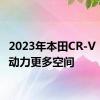 2023年本田CR-V：更多动力更多空间
