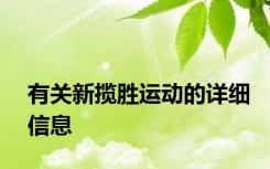 有关新揽胜运动的详细信息