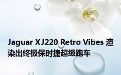 Jaguar XJ220 Retro Vibes 渲染出终极保时捷超级跑车