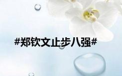 #郑钦文止步八强#