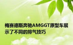 梅赛德斯奔驰AMGGT原型车展示了不同的排气技巧