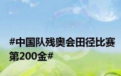 #中国队残奥会田径比赛第200金#