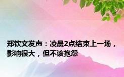 郑钦文发声：凌晨2点结束上一场，影响很大，但不该抱怨