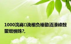 1000浣嶈浼椾负榛勯洦濠峰敱鐢熸棩姝?,