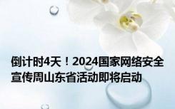 倒计时4天！2024国家网络安全宣传周山东省活动即将启动