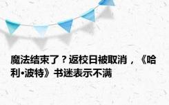 魔法结束了？返校日被取消，《哈利·波特》书迷表示不满