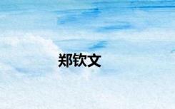 郑钦文