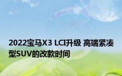 2022宝马X3 LCI升级 高端紧凑型SUV的改款时间