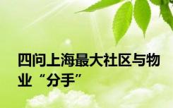 四问上海最大社区与物业“分手”