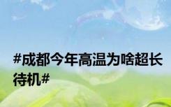 #成都今年高温为啥超长待机#