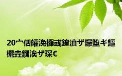20宀佸皬浼欏彧鍠濆ザ鑼堕ギ鏂欐垚鐗涘ザ琛€