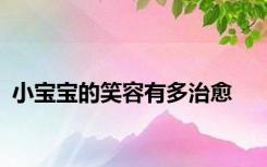 小宝宝的笑容有多治愈