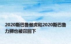2020斯巴鲁傲虎和2020斯巴鲁力狮也被召回下