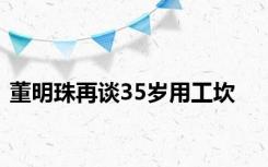 董明珠再谈35岁用工坎