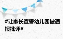 #让家长宣誓幼儿园被通报批评#