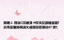 鎶曠エ 锝滃浣曠湅 #杈涘反灏嗗畨鎺?浜垮厓璧斾粯涓夊彧缇婃秷璐硅€? 锛?,
